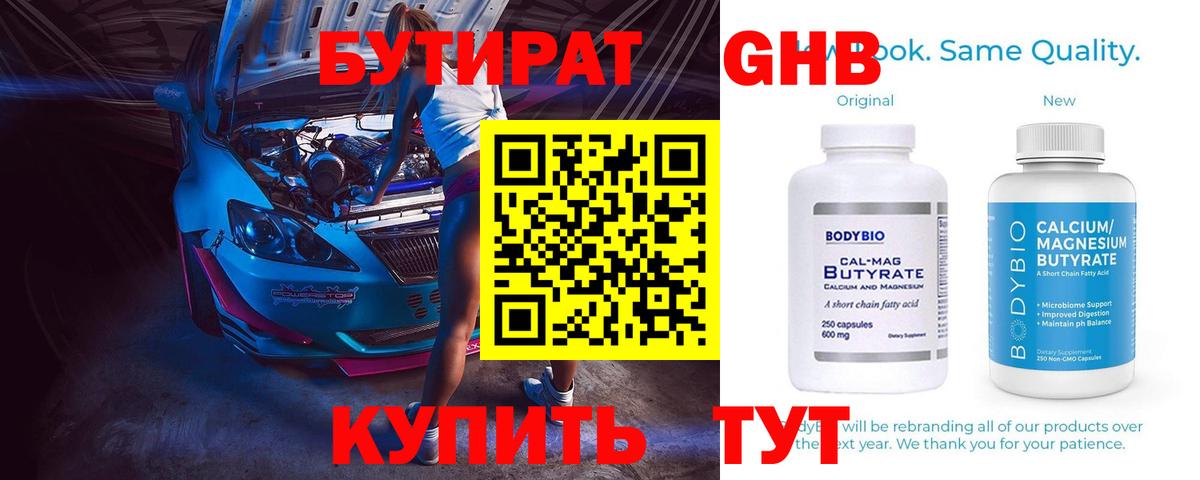 БУТИРАТ Butirat Орехово-Зуево