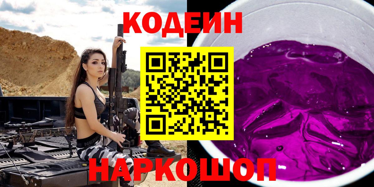 Codein Purple Drank  Кодеин Purple Drank  Орехово-Зуево  Вход с VPN 